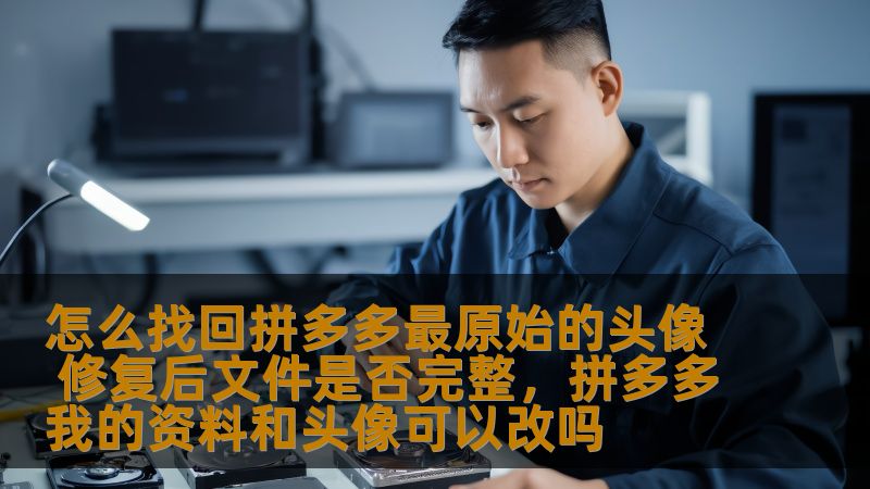 怎么找回拼多多最原始的头像 修复后文件是否完整，拼多多我的资料和头像可以改吗