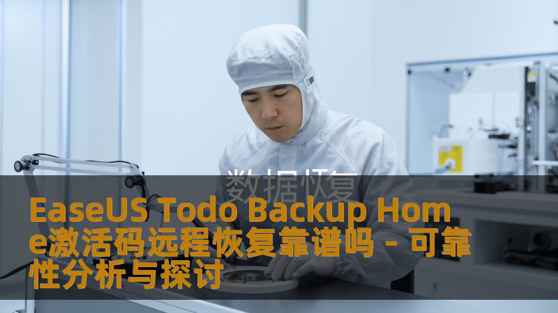 探讨EaseUS Todo Backup Home激活码远程恢复的可靠性，分析其在数据恢复中的应用与效果。