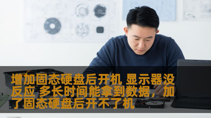 增加固态硬盘后，电脑开机显示器无反应是常见的问题，许多用户遇到此情况时感到困惑。本文将为您提供详细的分析和解决方案，并告诉您如何在发生这种情况时快速恢复数据。