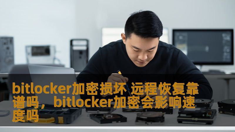 在现代办公和个人数据保护中，BitLocker加密技术的广泛应用为用户提供了强有力的数据保护手段。然而，随着加密损坏事件的频发，如何恢复加密文件成为了一大难题。本文将深入探讨BitLocker加密损坏后的远程恢复是否靠谱，以及如何高效解决这一问题。