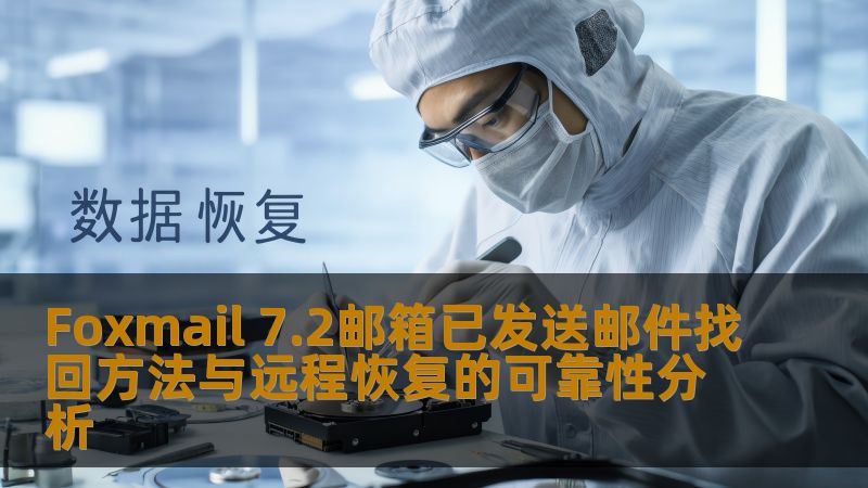 探索Foxmail 7.2邮箱已发送邮件找回方法与远程恢复的可靠性，帮助用户有效解决邮件丢失问题。