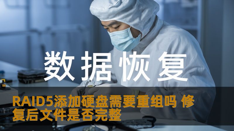 探讨RAID5添加硬盘是否需要重组，以及修复后文件的完整性分析，帮助用户解决相关问题。