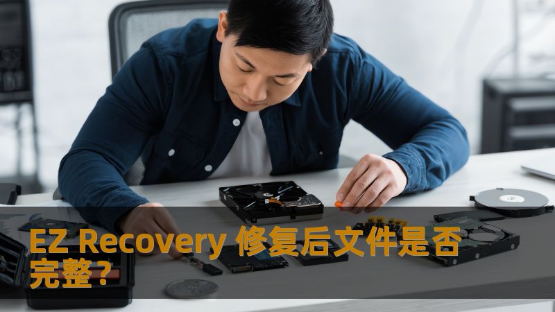EZ Recovery 修复后文件是否完整？本文将为您深入分析数据恢复过程中的常见故障及操作方法，助您高效恢复数据。