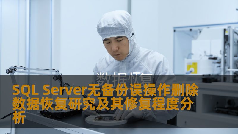 探讨SQL Server无备份误操作删除数据的恢复方法与修复程度分析，提供实战案例与操作步骤。