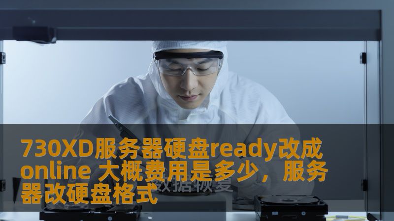 了解如何将730XD服务器硬盘从Ready状态改为Online状态，详细解析改动的步骤以及大概的费用，帮助您高效解决服务器存储问题。