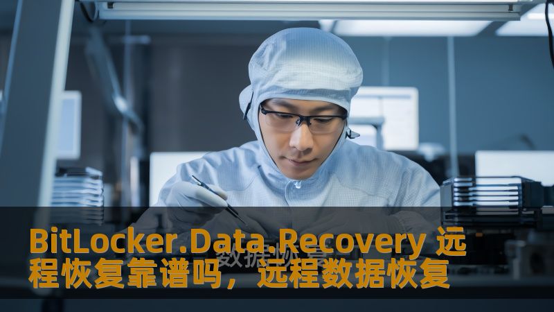 BitLocker.Data.Recovery 远程恢复靠谱吗，远程数据恢复
