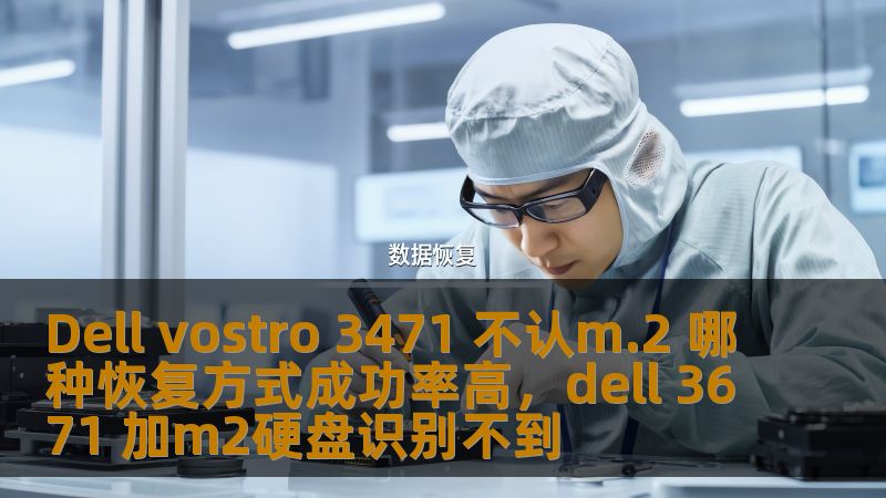 如果你的DellVostro3471笔记本无法识别M.2固态硬盘，不必担心！本文将为你详细解析几种恢复方式，帮助你解决这一问题，提升硬盘兼容性与性能。了解最有效的解决方案，确保数据安全，顺利恢复硬盘功能！