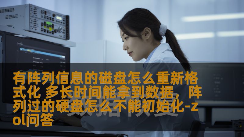 在处理带有阵列信息的磁盘时，如何正确地重新格式化，并确保数据的安全和有效恢复？本文将详细探讨这一过程，并介绍相关的数据恢复时间。