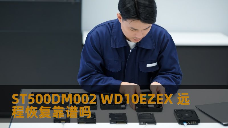 ST500DM002 WD10EZEX 远程恢复靠谱吗？本文将深入探讨这款硬盘的常见故障、恢复方法及真实案例，帮助您解决数据丢失问题。
