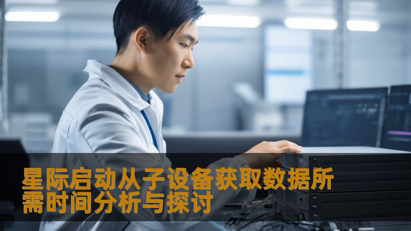 探讨星际启动从子设备获取数据所需时间，分析常见故障及恢复方法，帮助用户更好地理解数据恢复过程。
