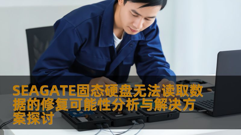 探讨SEAGATE固态硬盘无法读取数据的修复可能性与解决方案，提供详细的故障分析与恢复步骤。