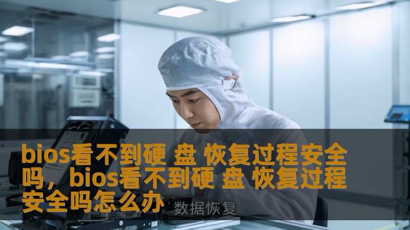 BIOS无法识别硬盘时，许多人可能会陷入恐慌，担心数据丢失或硬盘损坏。本文将深入探讨硬盘恢复的过程，分析在BIOS无法看到硬盘的情况下，数据恢复的安全性及操作技巧，帮助您在遇到类似问题时从容应对，找回丢失的宝贵数据。