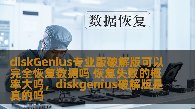 DiskGenius专业版破解版是一个强大的数据恢复工具，许多人在丢失重要文件后选择使用它进行数据恢复。那么，DiskGenius专业版破解版真的能完全恢复数据吗？它的恢复失败率有多大？本文将详细探讨这个问题，帮助你了解它的效果与风险。