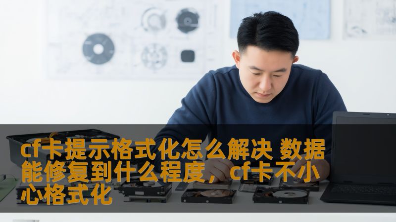 在我们日常使用CF卡的过程中，经常会遇到提示“CF卡需要格式化”的情况。本文将详细分析如何有效解决这一问题，并探讨数据能修复到什么程度，帮助您更好地应对数据丢失的困境。
