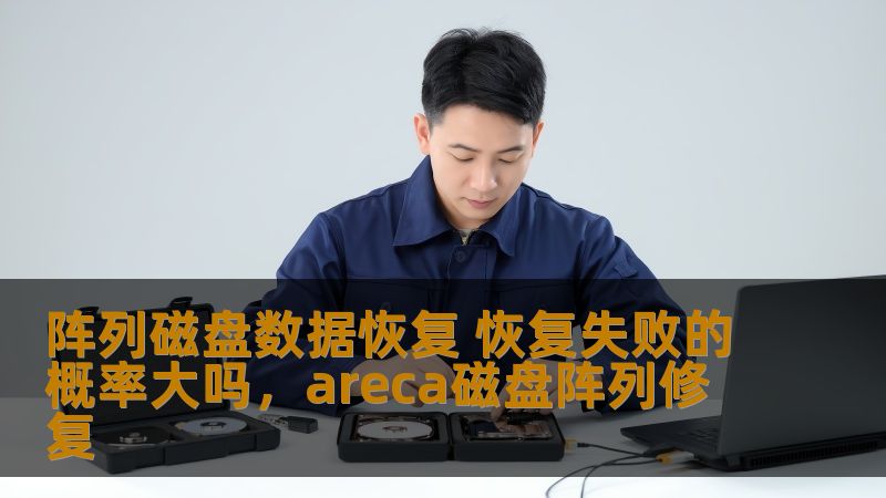 本文深入分析了阵列磁盘在数据恢复中的难点与挑战，探讨了导致数据恢复失败的常见原因，并提供有效的解决方案，帮助用户理解阵列磁盘数据恢复的关键要点，确保重要数据的安全。