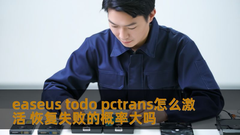 了解 easeus todo pctrans 激活方法及恢复失败的概率，掌握数据恢复的技巧与步骤。