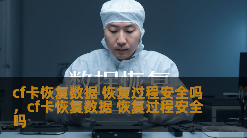 在数据丢失的情况下，CF卡恢复数据成为许多人最关注的问题。本文将深入探讨CF卡数据恢复的过程，以及恢复过程中的安全性，帮助用户了解数据恢复的细节和注意事项，避免误操作带来的风险。