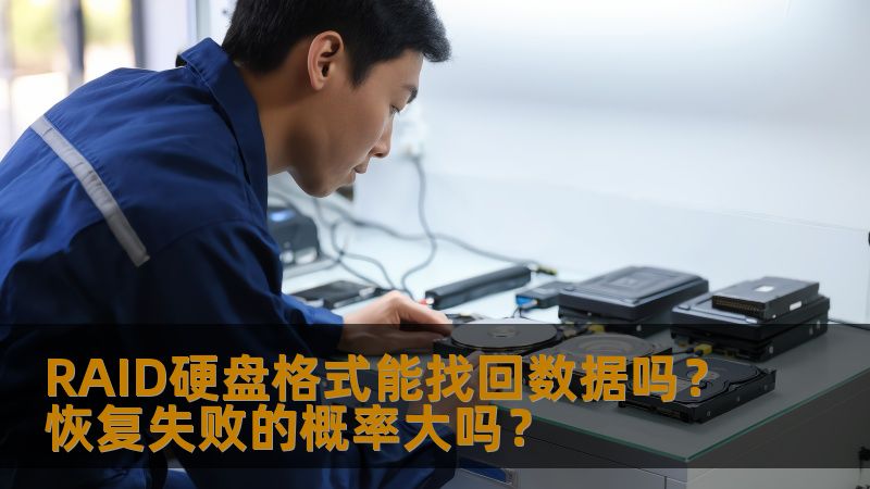 RAID硬盘格式能找回数据吗？本文深入探讨RAID数据恢复的可能性及其失败概率，帮助用户有效应对数据丢失问题。