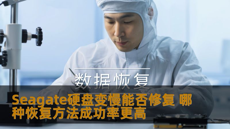 Seagate硬盘变慢能否修复？本文深入探讨各种恢复方法的成功率，帮助用户解决硬盘故障问题。