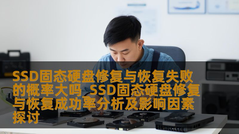 SSD固态硬盘修复与恢复失败的概率大吗_SSD固态硬盘修复与恢复成功率分析及影响因素探讨 SSD固态硬盘修复与恢复失败的概率大吗_SSD固态硬盘修复与恢复成功率分析及影响因素探讨