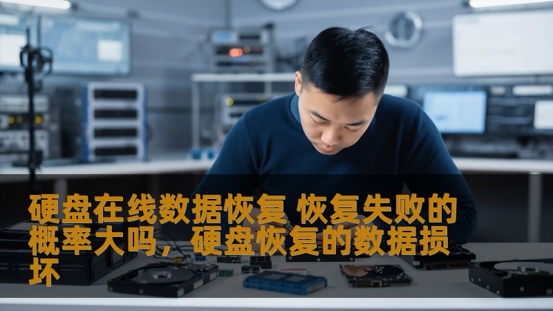 本文将深入探讨硬盘在线数据恢复的原理、优势及面临的挑战，帮助用户了解恢复失败的概率以及如何提高数据恢复成功率。