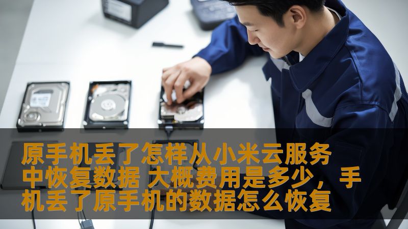 原手机丢了怎样从小米云服务中恢复数据 大概费用是多少，手机丢了原手机的数据怎么恢复