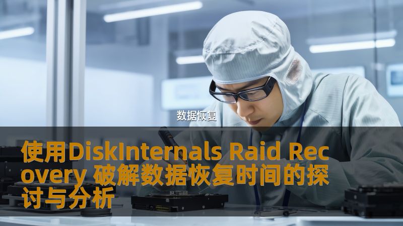 探讨如何使用DiskInternals Raid Recovery 破解数据恢复时间，分析常见故障及操作步骤，提供实战案例与常见问题解答。