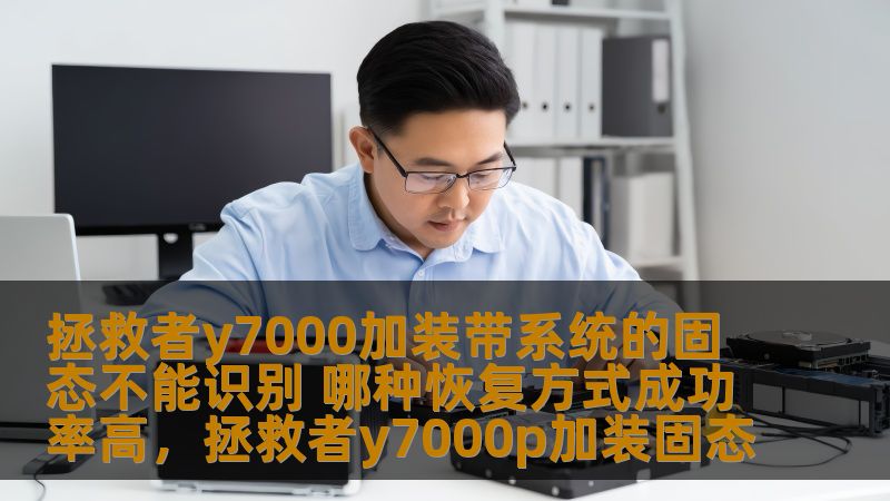 拯救者y7000加装带系统的固态不能识别 哪种恢复方式成功率高，拯救者y7000p加装固态                    在使用联想拯救者Y7000时，一些用户在加装带系统的固态硬盘后，发现电脑无法识别固态，导致无法正常启动系统或读取数据。本文将深入探讨这个问题，分析各种恢复方法，并提供高成功率的解决方案，帮助你轻松解决这个烦恼。    拯救者Y7000,固态硬盘,加装固态,系统不能识别,