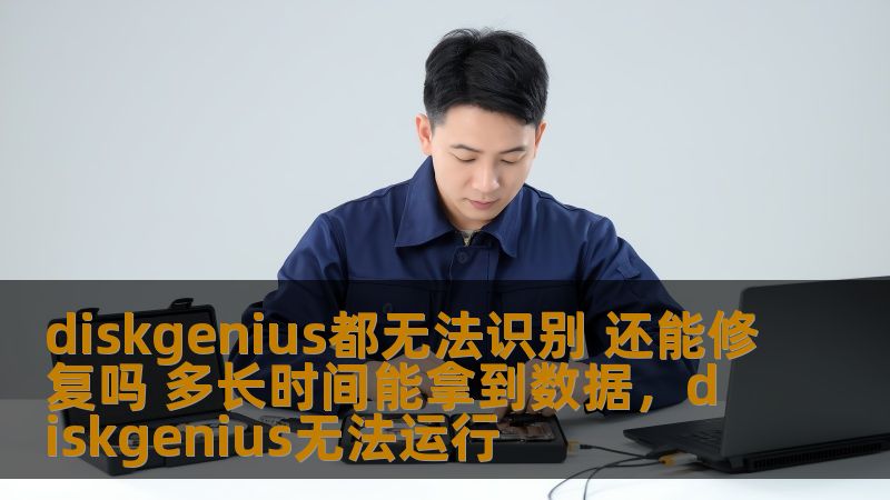 diskgenius都无法识别 还能修复吗 多长时间能拿到数据，diskgenius无法运行