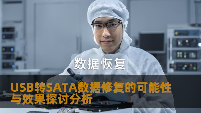 探讨USB转SATA数据修复的可能性与效果，分析常见故障及恢复步骤，提供实战案例与常见问题解答。