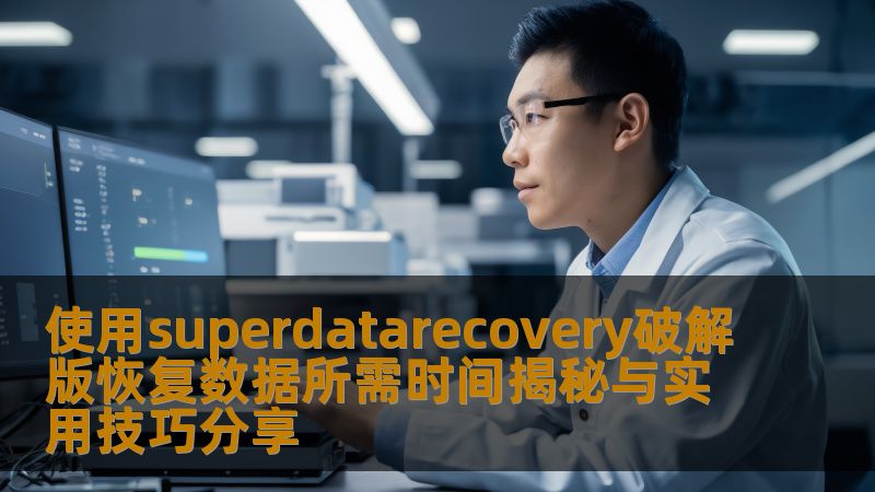 使用superdatarecovery破解版恢复数据所需时间揭秘与实用技巧分享