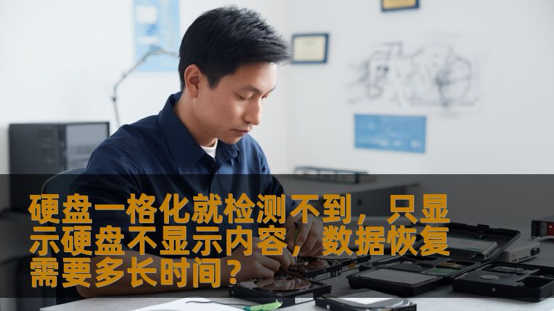 硬盘一格化后，数据无法读取，这种情况是否能够恢复？本文将为您详细解析硬盘一格化问题的成因、后果及恢复数据的时间和方法，帮助您避免数据丢失的困扰。