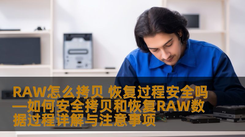 本文详细讲解了RAW数据的拷贝与恢复过程，分析了常见故障，提供了安全的操作步骤与注意事项，确保数据恢复的安全性。