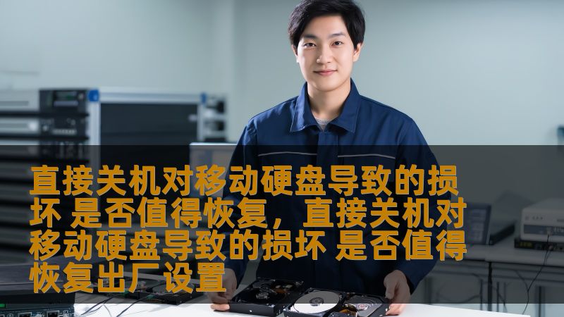移动硬盘是我们日常生活中存储重要数据的得力助手。然而，直接关机导致的损坏是否值得恢复？本文为您深入分析，帮助您了解如何避免硬盘损坏、如何恢复损坏数据。