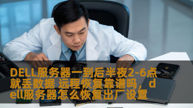DELL服务器一到后半夜2-6点就丢数据 远程恢复靠谱吗，dell服务器怎么恢复出厂设置                    DELL服务器出现数据丢失现象，尤其在后半夜2-6点时段，许多企业面临这一困境。本文将探讨DELL服务器丢数据的原因、如何避免数据丢失的发生，并分析远程恢复技术是否能够有效解决这一问题。    DELL服务器,数据丢失,远程恢复,数据备份,数据恢复,服务器问题,远程技术