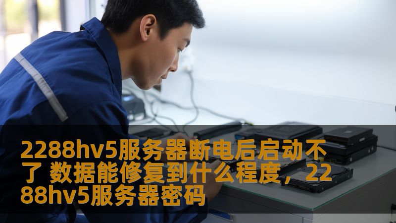 本文深入探讨了2288hv5服务器断电后无法启动的原因及数据修复的可能性，帮助企业了解如何应对服务器故障，挽回宝贵的数据。