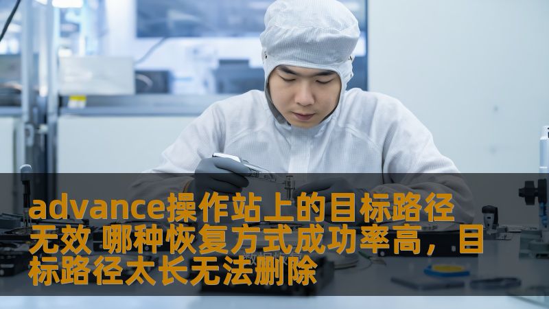 本文将深入探讨在使用Advance操作站时，遇到目标路径无效的常见问题，并提供几种高成功率的恢复方式，帮助用户有效解决这一难题，确保系统恢复顺利进行。