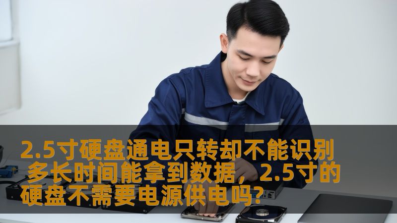 本文探讨了2.5寸硬盘出现通电只转却无法识别的故障时，如何快速恢复数据。我们将为您解析硬盘故障的原因、恢复数据的可能性以及您该如何应对，确保重要数据尽早恢复。