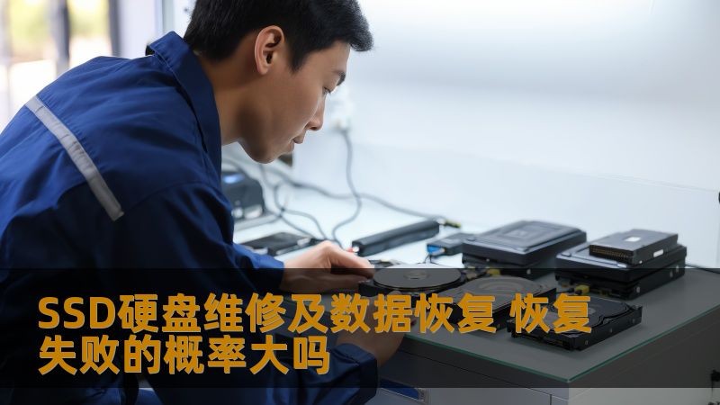 了解SSD硬盘维修与数据恢复的成功率及失败概率，掌握常见故障及恢复方法，助您高效解决数据丢失问题。