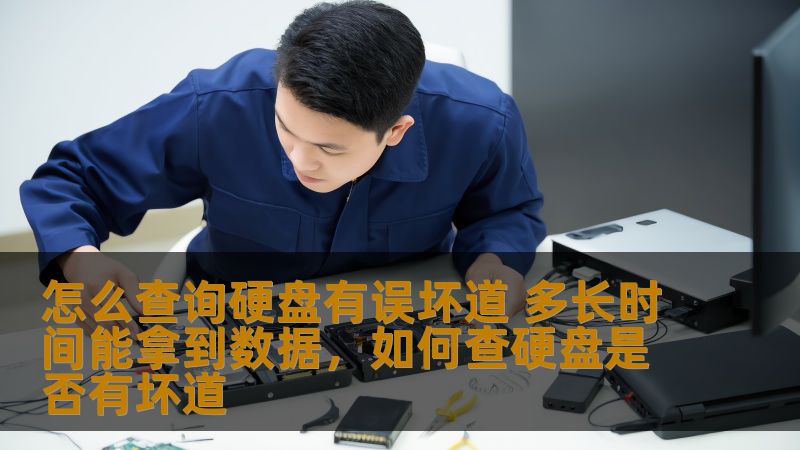 硬盘出现误坏道是常见的数据丢失问题，很多用户不知如何排查和修复。本文将深入分析如何查询硬盘是否存在误坏道，及数据恢复的时间和流程，让您避免不必要的损失。