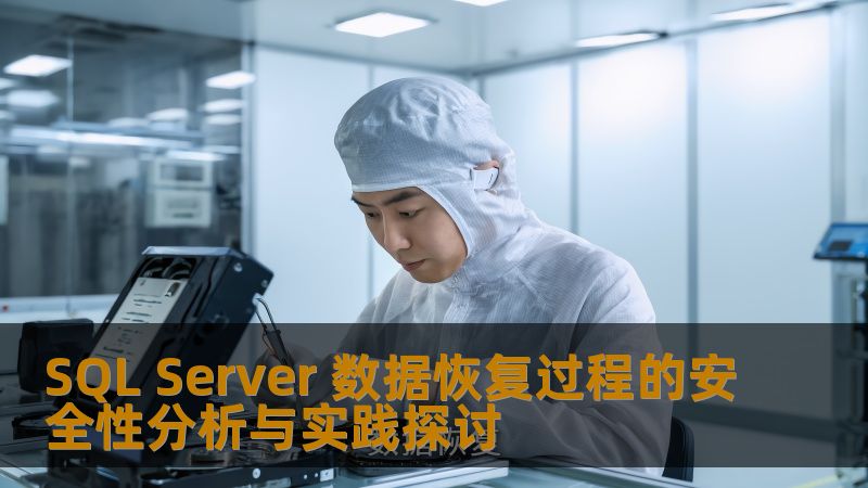 SQL Server 数据恢复过程的安全性分析与实践探讨