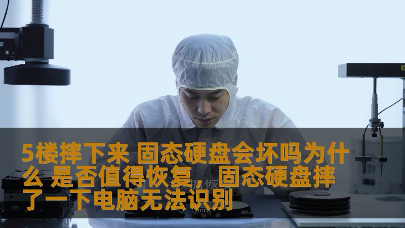 固态硬盘（SSD）掉落后是否会损坏？如果从5楼摔下来，固态硬盘会坏吗？本文将详细分析固态硬盘的结构、工作原理、摔落后的影响及是否值得恢复，帮助您更好地了解硬盘的安全性与数据恢复的必要性。