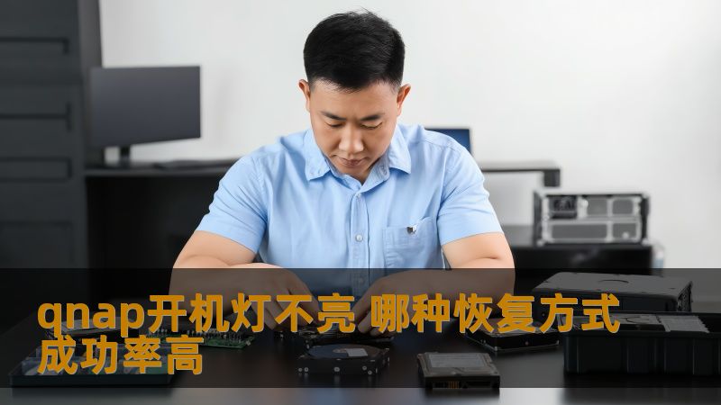 遇到QNAP开机灯不亮的问题？本文将深入探讨高成功率的恢复方式，帮助您解决NAS故障。
