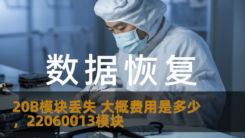 20B模块是许多高端电子设备中至关重要的一部分，如果发生丢失，可能会带来一系列问题。本文将深入分析20B模块丢失的原因、影响及大概的费用，并为相关用户提供有效的解决方案和预防措施。