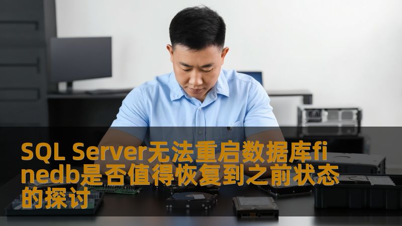 SQL Server无法重启数据库finedb是否值得恢复到之前状态的探讨