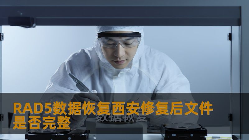RAD5数据恢复西安修复后文件是否完整