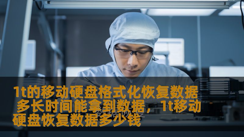 1t的移动硬盘格式化恢复数据 多长时间能拿到数据，1t移动硬盘恢复数据多少钱