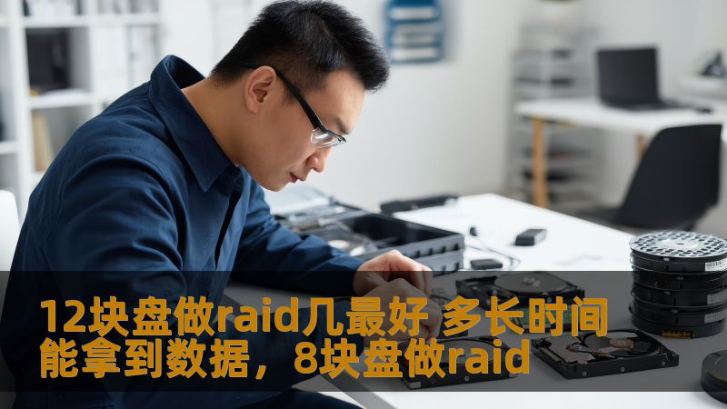 在数据存储的世界中，RAID阵列以其卓越的性能和可靠性吸引了越来越多的用户。尤其是12块硬盘组成的RAID阵列，不仅能提供高效的数据处理能力，还能在数据丢失时大大降低风险。本文将详细分析12块硬盘做RAID阵列的最佳配置方案，以及如何高效地取回数据，带你探索RAID阵列的奥秘。