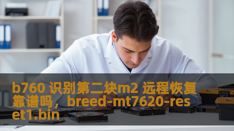 B760主板对第二块M.2SSD的支持以及远程恢复功能，作为越来越多用户关注的技术点，是否能真正带来更高的性能和更高的可靠性？本篇文章将深入分析这些技术如何影响用户体验，并解答大家的疑问。