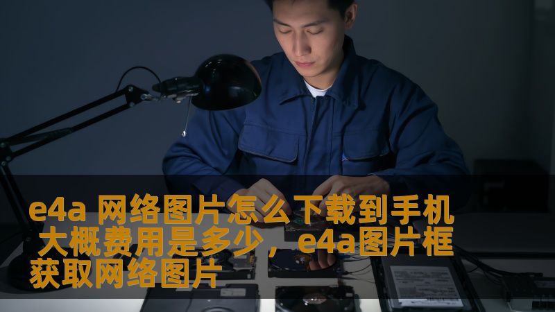 e4a 网络图片怎么下载到手机 大概费用是多少,e4a图片框获取网络图片 e4a 网络图片怎么下载到手机 大概费用是多少,e4a图片框获取网络图片